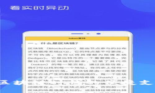 epay錢包：區(qū)塊鏈時代的便捷支付解決方案