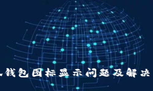 小狐錢包圖標(biāo)顯示問題及解決方案