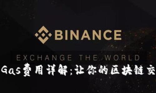 小狐錢包的Gas費用詳解：讓你的區(qū)塊鏈交易無憂無慮