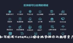 如何使用MetaMask安全地管理