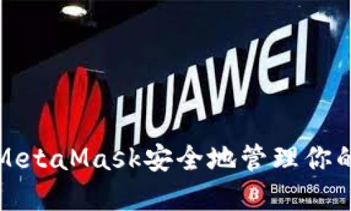 如何使用MetaMask安全地管理你的數(shù)字資產(chǎn)