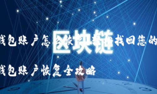 小狐錢包賬戶怎么恢復(fù)？輕松找回您的資產(chǎn)！

小狐錢包賬戶恢復(fù)全攻略