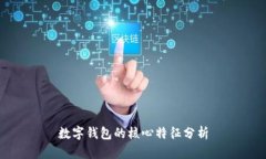 數(shù)字錢(qián)包的核心特征分析