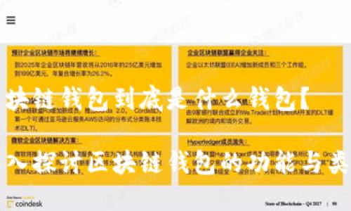 區(qū)塊鏈錢(qián)包到底是什么錢(qián)包？

深入探討區(qū)塊鏈錢(qián)包的功能與類(lèi)型