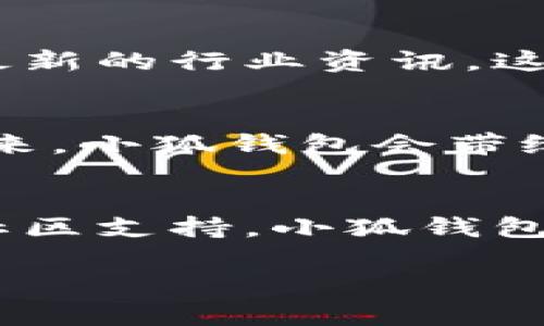   小狐錢(qián)包的結(jié)構(gòu)解析：安全與便捷的完美結(jié)合 / 

 guanjianci 小狐錢(qián)包, 錢(qián)包結(jié)構(gòu), 數(shù)字錢(qián)包 /guanjianci 

一、什么是小狐錢(qián)包？
小狐錢(qián)包，作為一種新興的數(shù)字錢(qián)包，正逐漸在市場(chǎng)上嶄露頭角。它不僅僅是一個(gè)存儲(chǔ)數(shù)字資產(chǎn)的平臺(tái)，更是融合了現(xiàn)代科技與用戶(hù)需求的創(chuàng)新產(chǎn)品。想象一下，在這個(gè)數(shù)字化飛速發(fā)展的時(shí)代，擁有一款安全、便捷且功能豐富的錢(qián)包，能給我們的生活帶來(lái)多么便利的體驗(yàn)啊！

二、小狐錢(qián)包的主要功能
首先，我們不得不提的是小狐錢(qián)包的基礎(chǔ)功能。用戶(hù)可以通過(guò)它存儲(chǔ)和管理各種虛擬貨幣，比如比特幣、以太坊等。更棒的是，小狐錢(qián)包還支持多種支付方式，包括掃碼支付、轉(zhuǎn)賬、充值等等。想象一下，不再為每次購(gòu)物尋找零錢(qián)而煩惱，想到就能買(mǎi)，多么令人振奮！

三、小狐錢(qián)包的安全結(jié)構(gòu)
現(xiàn)在我們來(lái)說(shuō)說(shuō)小狐錢(qián)包的安全性，這一點(diǎn)無(wú)疑是它的核心競(jìng)爭(zhēng)力之一。小狐錢(qián)包采用了多重加密技術(shù)，不僅保護(hù)用戶(hù)的賬戶(hù)信息，還能有效防止盜竊和欺詐行為的發(fā)生。比起傳統(tǒng)錢(qián)包，數(shù)字錢(qián)包在安全性能上有著無(wú)可比擬的優(yōu)勢(shì)。其背后，堅(jiān)如磐石的安全架構(gòu)讓每一位用戶(hù)都能安心使用。

四、小狐錢(qián)包的用戶(hù)界面
用戶(hù)體驗(yàn)是決定一款產(chǎn)品成功與否的重要因素。小狐錢(qián)包的界面設(shè)計(jì)，操作流暢，無(wú)論是老司機(jī)還是剛剛接觸數(shù)字錢(qián)包的新手，都能輕松上手。想象一下，開(kāi)箱即用的感覺(jué)是多么棒！無(wú)論是在等公交時(shí)、等朋友時(shí)，幾秒鐘就能完成一筆交易，多么省時(shí)省心啊！

五、小狐錢(qián)包的高擴(kuò)展性
小狐錢(qián)包還具備極高的擴(kuò)展性。無(wú)論是想要接入新的支付功能，還是希望與第三方平臺(tái)進(jìn)行聯(lián)動(dòng)，小狐錢(qián)包都能迅速適應(yīng)并滿(mǎn)足用戶(hù)的需求。這種靈活性，使得小狐錢(qián)包在未來(lái)的發(fā)展中具備了更大的潛力和可能性。無(wú)論時(shí)代如何變化，我們都能與之同行，真是令人充滿(mǎn)期待！

六、小狐錢(qián)包的社區(qū)與支持
除了卓越的技術(shù)與功能，小狐錢(qián)包的社區(qū)支持同樣不可忽視。小狐錢(qián)包擁有一個(gè)活躍的用戶(hù)社區(qū)，用戶(hù)可以在這里分享使用心得、解答疑問(wèn)，甚至獲取最新的行業(yè)資訊。這不僅增加了用戶(hù)之間的互動(dòng)，還提升了整個(gè)生態(tài)的活躍度。想當(dāng)初，在這個(gè)社區(qū)中，激蕩出的想法和建議總能讓人驚喜無(wú)比！

七、小狐錢(qián)包的未來(lái)展望
最后，讓我們展望小狐錢(qián)包的未來(lái)。隨著數(shù)字貨幣日益普及，小狐錢(qián)包將不斷其結(jié)構(gòu)與功能，以適應(yīng)不斷變化的市場(chǎng)環(huán)境。我們有理由相信，在不久的將來(lái)，小狐錢(qián)包會(huì)帶給用戶(hù)更多驚喜與體驗(yàn)，成為數(shù)字生活中不可或缺的一部分。

八、總結(jié)
通過(guò)上述解析，我們不難得出，小狐錢(qián)包不僅僅是一個(gè)數(shù)字資產(chǎn)的管理工具，更是一個(gè)全面滿(mǎn)足用戶(hù)需求的綜合性產(chǎn)品。從安全到便捷，從用戶(hù)體驗(yàn)到社區(qū)支持，小狐錢(qián)包在各個(gè)方面都展現(xiàn)出它獨(dú)特的魅力。隨著科技的不斷進(jìn)步和用戶(hù)需求的多樣化，小狐錢(qián)包必將以其卓越的結(jié)構(gòu)和功能，繼續(xù)引領(lǐng)數(shù)字錢(qián)包的發(fā)展潮流！

在這個(gè)信息化的時(shí)代，擁有一款稱(chēng)心如意的錢(qián)包，定將為生活增添無(wú)盡的色彩。選擇小狐錢(qián)包，將是你走向未來(lái)數(shù)字生活的第一步。多么令人振奮！