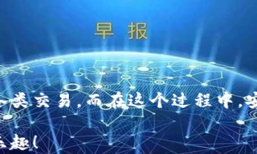 
bibiao如何輕松使用數(shù)字貨幣錢包進行付款？/bibiao
數(shù)字貨幣, 錢包, 付款/guanjianci

一、數(shù)字貨幣錢包的基礎(chǔ)知識
在數(shù)字經(jīng)濟迅猛發(fā)展的今天，越來越多的人開始關(guān)注數(shù)字貨幣錢包。這不僅是一種在線存儲數(shù)字資產(chǎn)的工具，更是我們進行日常交易重要的助手。數(shù)字貨幣錢包可以幫助我們安全存儲、管理和支付各種加密貨幣。在理解如何使用數(shù)字貨幣錢包進行付款之前，首先需要了解它的基本概念和類型。

數(shù)字貨幣錢包主要分為兩種類型：熱錢包和冷錢包。熱錢包是指通過互聯(lián)網(wǎng)連接使用的錢包，使用方便，適合頻繁交易，但由于在線存儲，安全性略低。冷錢包則是離線存儲的形式，安全性高，適合長期存儲大額資產(chǎn)。用戶需要根據(jù)自己的實際需求選擇相應(yīng)的錢包。

二、選擇合適的數(shù)字貨幣錢包
在市場上，數(shù)字貨幣錢包的類型和品牌五花八門。從軟件錢包到硬件錢包，各有利弊。選擇合適的錢包時，您需要考慮以下幾個因素：

ul
    listrong安全性：/strong選擇那些具有良好安全性能的錢包是非常重要的。查看錢包是否提供雙重認證、冷存儲功能等。/li
    listrong使用便捷性：/strong一個用戶友好的界面將大大提升使用體驗。選擇容易操作的錢包可幫助您輕松進行交易。/li
    listrong支持的數(shù)字貨幣種類：/strong不同的錢包支持不同種類的數(shù)字貨幣，選擇支持您需要交易的貨幣的錢包至關(guān)重要。/li
/ul

了解這些因素后，您可以通過比較不同錢包的功能和評價，找到最適合自己的數(shù)字貨幣錢包。

三、數(shù)字貨幣錢包的設(shè)置與激活
在確定好合適的錢包后，您需要進行設(shè)置與激活。以下是一些基本步驟：

ol
    li下載并安裝錢包程序或購買硬件錢包。/li
    li創(chuàng)建新的錢包賬戶，按照提示設(shè)置密碼，并務(wù)必記錄下助記詞，這對于找回丟失的錢包至關(guān)重要！/li
    li在錢包中進行一些基本設(shè)置，如設(shè)置交易偏好等。/li
/ol

完成這些步驟后，您就可以開始使用您的數(shù)字貨幣錢包啦！

四、充值數(shù)字貨幣到錢包
在使用數(shù)字貨幣錢包進行付款時，首先需要將數(shù)字貨幣充值到您的錢包中。充值的方式通常有：

ul
    listrong通過交易所購買：/strong您可以在各大交易所使用法幣直接購買數(shù)字貨幣，然后將其轉(zhuǎn)入您的錢包。/li
    listrong通過其他用戶轉(zhuǎn)賬：/strong如果您有朋友或家人愿意轉(zhuǎn)賬給您，您也可以通過他們的數(shù)字貨幣地址進行轉(zhuǎn)賬。/li
/ul

無論選擇哪種方式，請確保使用正確的錢包地址，并仔細核對后再進行轉(zhuǎn)賬，以避免資產(chǎn)損失！真是令人心驚膽戰(zhàn)的一幕??！

五、如何使用數(shù)字貨幣錢包付款
充好幣后，現(xiàn)在的您終于可以使用數(shù)字貨幣錢包付款了！付款步驟通常如下：

ol
    li打開您選擇的數(shù)字貨幣錢包，登錄您的賬戶。/li
    li選擇“發(fā)送”或“付款”選項。/li
    li輸入收款人的數(shù)字貨幣地址。這一步驟至關(guān)重要！如果輸入錯誤，金額將無法找回，想想那種沮喪的感覺，簡直是讓人崩潰??！/li
    li輸入您要發(fā)送的金額，并檢查交易費用。一般情況下，交易費用會在網(wǎng)絡(luò)繁忙時波動。/li
    li確認交易信息，輸入您的密碼或進行其他身份驗證（如指紋識別等），然后提交交易。/li
/ol

通過這些簡單的步驟，您就可以愉快地完成數(shù)字貨幣的支付啦！

六、確認交易狀態(tài)
交易提交后，您可以在錢包中查看交易狀態(tài)。大多數(shù)數(shù)字貨幣錢包都提供交易記錄，可以讓用戶輕松隨時查看自己的交易歷史。如果交易狀態(tài)顯示“確認”或“完成”，那么您就成功地完成了一次數(shù)字貨幣付款！多么令人振奮的時刻??！

七、注意事項與安全提示
雖然數(shù)字貨幣錢包為我們的支付帶來了方便，但同時也伴隨著一定的風(fēng)險。為了保障您的資產(chǎn)安全，這里有一些建議供您參考：

ul
    listrong定期備份：/strong無論是錢包的軟件還是私鑰，都需要定期進行備份。這是在數(shù)據(jù)丟失后保護您的資產(chǎn)的重要措施。/li
    listrong開啟雙重驗證：/strong開啟雙重驗證可以為您的賬戶提供一層額外的保護。雖然可能略顯麻煩，但它絕對值得！/li
    listrong警惕釣魚網(wǎng)站：/strong在進行交易時，確保您使用的交易所和錢包地址都是官方的，避免點擊可疑鏈接和下載不明軟件。/li
/ul

安全無小事！關(guān)注這些細節(jié)，能夠讓您在數(shù)字貨幣的世界里游刃有余。

八、總結(jié)
數(shù)字貨幣錢包就像一把鑰匙，打開了自我財務(wù)管理的新大門。通過掌握如何使用數(shù)字貨幣錢包進行付款，您將能夠輕松、快捷地完成各類交易。而在這個過程中，安全至關(guān)重要，要時刻保持警惕，保護好您的數(shù)字資產(chǎn)。

無論是日常購物，還是在線支付，數(shù)字貨幣架起了人與人之間交易的新橋梁。期待在不久的將來，您能更好地體驗數(shù)字貨幣的便捷與樂趣！