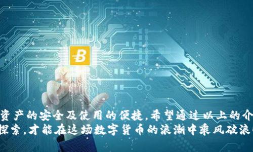 區(qū)塊鏈錢(qián)包怎么切換：簡(jiǎn)單操作指南與技巧

區(qū)塊鏈錢(qián)包, 切換, 數(shù)字貨幣/guanjianci

引言：區(qū)塊鏈錢(qián)包的重要性
在當(dāng)今數(shù)字貨幣迅速發(fā)展的時(shí)代，區(qū)塊鏈錢(qián)包作為存儲(chǔ)和管理虛擬資產(chǎn)的工具，扮演著不可或缺的角色。無(wú)論是比特幣、以太坊還是其他的數(shù)字貨幣，錢(qián)包的選擇和使用都直接關(guān)系到用戶(hù)的資產(chǎn)安全和交易便利性。隨著不同錢(qián)包之間的功能、界面、費(fèi)用等差異，越來(lái)越多的用戶(hù)出現(xiàn)了需要在不同錢(qián)包之間切換的需求。那么，如何有效地切換區(qū)塊鏈錢(qián)包呢？

切換區(qū)塊鏈錢(qián)包的原因與場(chǎng)景
每個(gè)區(qū)塊鏈錢(qián)包都有其獨(dú)特的功能和優(yōu)勢(shì)。有些錢(qián)包因其安全性和私密性受到青睞，而另一些錢(qián)包則因其多樣化的功能和便捷性而被用戶(hù)選擇。這種選擇的多樣性帶來(lái)了一個(gè)問(wèn)題：用戶(hù)在何種情況下需要切換錢(qián)包？
例如，用戶(hù)在某次交易中發(fā)現(xiàn)當(dāng)前錢(qián)包的轉(zhuǎn)賬費(fèi)用過(guò)高，可能會(huì)因此考慮切換到另一個(gè)費(fèi)用更低的錢(qián)包。同時(shí)，用戶(hù)也可能因?yàn)槟硞€(gè)錢(qián)包的界面不夠友好，而想要尋找更易于使用的替代方案。再者，一些新興的 DeFi 項(xiàng)目（去中心化金融）可能只支持特定錢(qián)包，迫使用戶(hù)進(jìn)行切換。不論出于何種原因，了解錢(qián)包如何切換顯得至關(guān)重要！

區(qū)塊鏈錢(qián)包的類(lèi)型
在探討如何切換錢(qián)包之前，我們需要先了解不同種類(lèi)的區(qū)塊鏈錢(qián)包。一般來(lái)說(shuō)，區(qū)塊鏈錢(qián)包可以分為以下幾種類(lèi)型：
1. **熱錢(qián)包**：此類(lèi)錢(qián)包通常在線使用，便于快速交易與支付，非常適合日常使用。常見(jiàn)的有交易所錢(qián)包和移動(dòng)應(yīng)用錢(qián)包。
2. **冷錢(qián)包**：冷錢(qián)包是離線存儲(chǔ)的，安全性較高。它們通常用于長(zhǎng)期存儲(chǔ)重要資產(chǎn)，例如硬件錢(qián)包和紙錢(qián)包。
3. **桌面錢(qián)包**：這種錢(qián)包安裝在個(gè)人電腦上，用戶(hù)能夠完全掌控自己的私鑰，適合經(jīng)常進(jìn)行較大額交易的人。
4. **移動(dòng)錢(qián)包**：適合日常小額交易，便于隨時(shí)隨地進(jìn)行支付。
了解這些錢(qián)包的性質(zhì)，對(duì)于選擇和切換錢(qián)包都是相當(dāng)重要的，不同的錢(qián)包適合不同的使用場(chǎng)景！

如何切換區(qū)塊鏈錢(qián)包：步驟詳解
那么，當(dāng)你決定切換錢(qián)包時(shí)，該如何操作呢？以下是一些簡(jiǎn)單易懂的步驟，確保你能夠順利切換錢(qián)包而不丟失資產(chǎn)：

h41. 準(zhǔn)備新錢(qián)包/h4
首先，選擇一個(gè)適合你需求的新錢(qián)包。確保該錢(qián)包支持你想要存入的數(shù)字貨幣，并且在社區(qū)中有良好的口碑和反饋。下載或創(chuàng)建新錢(qián)包時(shí)，請(qǐng)確保記錄下助記詞或私鑰，這是保護(hù)你資產(chǎn)的關(guān)鍵！

h42. 備份舊錢(qián)包/h4
在切換之前，確保你已經(jīng)備份了舊錢(qián)包的所有數(shù)據(jù)。這一步至關(guān)重要，以防你需要訪問(wèn)舊錢(qián)包時(shí)丟失資金！很多錢(qián)包會(huì)提供備份功能，利用好這個(gè)功能吧！

h43. 轉(zhuǎn)移資產(chǎn)/h4
在你的新錢(qián)包創(chuàng)建完成后，接下來(lái)就是將資產(chǎn)從舊錢(qián)包轉(zhuǎn)移到新錢(qián)包。對(duì)于大部分錢(qián)包來(lái)說(shuō)，只需輸入新錢(qián)包的地址，選擇你想要轉(zhuǎn)移的幣種和數(shù)量，確認(rèn)轉(zhuǎn)賬即可。這個(gè)過(guò)程可能需要一些時(shí)間，根據(jù)區(qū)塊鏈網(wǎng)絡(luò)的擁堵情況，耐心等待！

h44. 確認(rèn)交易狀態(tài)/h4
轉(zhuǎn)賬完成后，建議你在區(qū)塊鏈瀏覽器中查看交易狀態(tài)，確保資產(chǎn)已安全存入新錢(qián)包。這一步非常重要，它能讓你更加安心，以后也能更自信地使用新錢(qián)包！

h45. 了解新錢(qián)包的使用說(shuō)明/h4
每個(gè)錢(qián)包的界面與功能各有不同，熟悉新錢(qián)包的操作是確保你使用流暢的關(guān)鍵。花時(shí)間去研究它的功能，了解如何進(jìn)行交易、收款及其他相關(guān)操作！

切換錢(qián)包時(shí)的安全注意事項(xiàng)
在切換區(qū)塊鏈錢(qián)包的過(guò)程中，安全是首要考慮的因素！以下是一些安全建議，幫助你在切換的過(guò)程中保護(hù)好自己的資產(chǎn)：
- **不輕信他人**：在選擇新錢(qián)包時(shí)，選擇正規(guī)渠道下載，避免下載不明來(lái)源的軟件，以免受到網(wǎng)絡(luò)釣魚(yú)攻擊！
- **時(shí)刻注意私鑰和助記詞的安全**：無(wú)論使用何種錢(qián)包，保護(hù)好你的私鑰和助記詞是至關(guān)重要的，它們就像是你資產(chǎn)的“鑰匙”，切忌泄露！
- **小額轉(zhuǎn)賬測(cè)試**：在大量資產(chǎn)轉(zhuǎn)移之前，先進(jìn)行小額測(cè)試轉(zhuǎn)賬是一個(gè)明智之舉，確保新錢(qián)包能正常使用！

總結(jié)：切換錢(qián)包的必要性與未來(lái)展望
在這個(gè)快速發(fā)展的數(shù)字貨幣世界中，靈活地適應(yīng)新變化是每個(gè)投資者必須具備的能力。切換區(qū)塊鏈錢(qián)包雖然在技術(shù)層面上并沒(méi)有太高的門(mén)檻，但卻關(guān)系到資產(chǎn)的安全及使用的便捷。希望通過(guò)以上的介紹，能夠幫助你更好地理解如何切換區(qū)塊鏈錢(qián)包的過(guò)程。
記住，持續(xù)學(xué)習(xí)和保持對(duì)安全的警覺(jué)，才能在這個(gè)充滿(mǎn)機(jī)會(huì)與風(fēng)險(xiǎn)的市場(chǎng)中立于不敗之地。多么令人振奮的旅程??！無(wú)論你是新手還是資深玩家，只有不斷探索，才能在這場(chǎng)數(shù)字貨幣的浪潮中乘風(fēng)破浪！