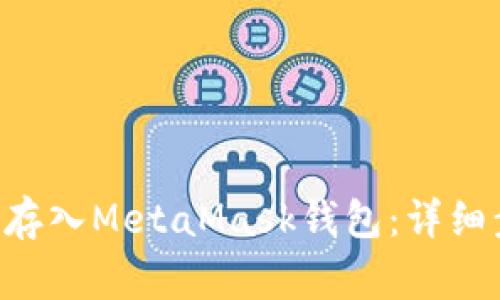 如何將ETH安全存入MetaMask錢包：詳細(xì)步驟與注意事項