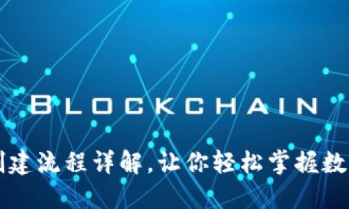 小狐錢包的創(chuàng)建流程詳解，讓你輕松掌握數(shù)字錢包的使用