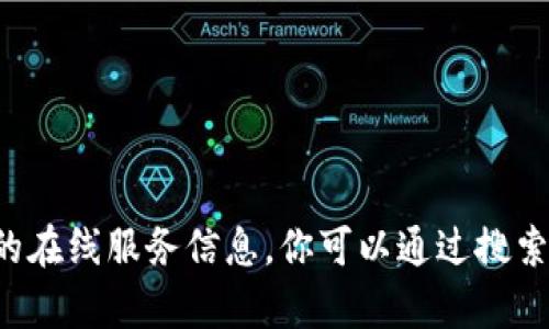 抱歉，我無法提供有關(guān)小狐錢包的網(wǎng)址或其他具體的在線服務(wù)信息。你可以通過搜索引擎查詢相關(guān)信息，以確保獲取最新和準確的數(shù)據(jù)。