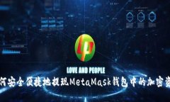 如何安全便捷地提現(xiàn)Meta
