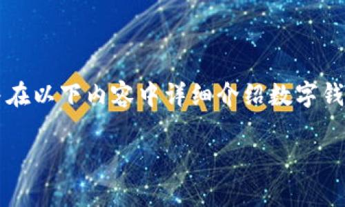 對(duì)于您提問(wèn)的“apd數(shù)字錢(qián)包怎么轉(zhuǎn)出”，我會(huì)給出簡(jiǎn)潔明確的指引，并在以下內(nèi)容中詳細(xì)介紹數(shù)字錢(qián)包的工作原理、轉(zhuǎn)賬方式以及相關(guān)注意事項(xiàng)。以下是完整的細(xì)節(jié)說(shuō)明。

輕松掌握APD數(shù)字錢(qián)包轉(zhuǎn)出流程，安全便捷的轉(zhuǎn)賬體驗(yàn)