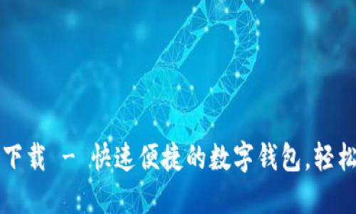 小狐錢包官方下載 - 快速便捷的數(shù)字錢包，輕松管理您的資產(chǎn)