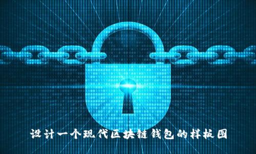 設計一個現代區(qū)塊鏈錢包的樣板圖