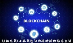 輕松充錢！小狐錢包讓你