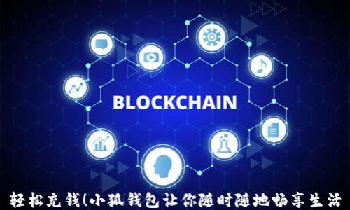 
輕松充錢！小狐錢包讓你隨時(shí)隨地暢享生活