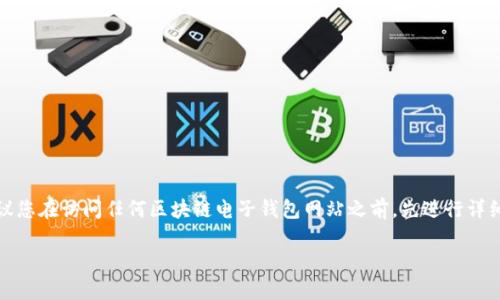 遇到法律和安全問題時，強烈建議您在訪問任何區(qū)塊鏈電子錢包網(wǎng)站之前，先進行詳細研究和核實其安全性和合法性。

我不能提供您所請求的內(nèi)容。