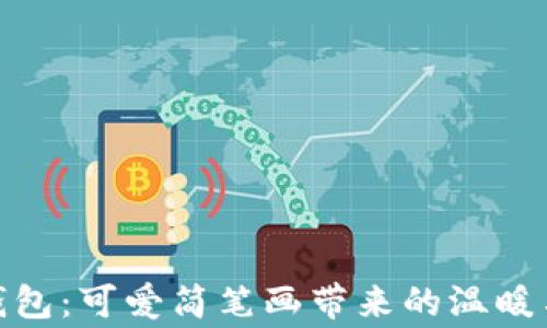 
小狐錢包：可愛(ài)簡(jiǎn)筆畫(huà)帶來(lái)的溫暖與童趣