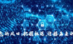 數(shù)字貨幣錢(qián)包的風(fēng)口：把