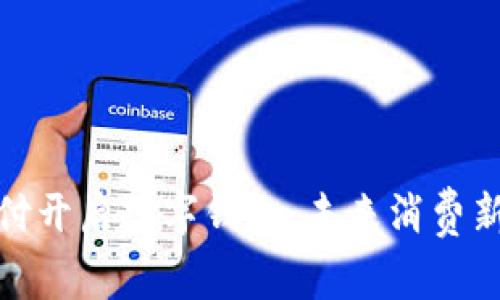 環(huán)球付開啟數(shù)字錢包，未來消費新體驗