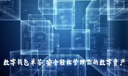 數(shù)字錢包單簽，安全輕松管理你的數(shù)字資產(chǎn)