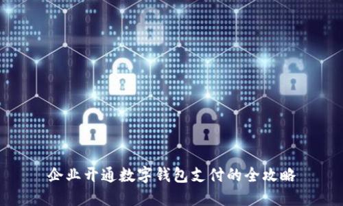 企業(yè)開(kāi)通數(shù)字錢包支付的全攻略