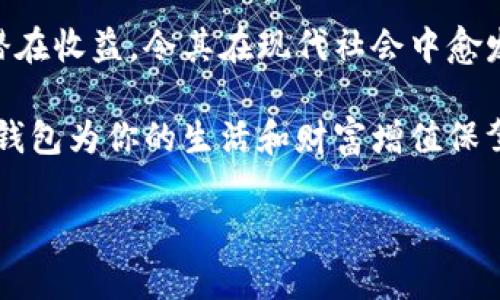 數(shù)字錢包：投資未來的理財(cái)工具，有收益嗎？

數(shù)字錢包, 投資, 收益/guanjianci

引言：數(shù)字錢包的崛起
近年來，數(shù)字錢包迅速崛起，成為了人們?nèi)粘Ｉ钪胁豢苫蛉钡囊徊糠帧o論是在購物支付、轉(zhuǎn)賬還是管理個(gè)人財(cái)務(wù)方面，數(shù)字錢包的便利性都讓它受到了廣泛歡迎。雖說人們常常使用數(shù)字錢包來簡化支付流程和提高生活質(zhì)量，但你是否想過，數(shù)字錢包本身是否也能帶來收益？

什么是數(shù)字錢包？
數(shù)字錢包是一種電子設(shè)備或在線服務(wù)，允許用戶以數(shù)字形式存儲(chǔ)和管理資金。用戶可以將其信用卡、借記卡、電子貨幣等信息存儲(chǔ)在錢包中，進(jìn)行線上或者線下支付。而且，不同于傳統(tǒng)的銀行賬戶，數(shù)字錢包通常具備更高的靈活性和便捷性，可以在各種設(shè)備上操作，隨時(shí)隨地進(jìn)行金融活動(dòng)。

數(shù)字錢包的收益模式
提到數(shù)字錢包，許多人可能會(huì)疑惑，它究竟能帶來哪些收益呢？實(shí)際上，數(shù)字錢包的盈利模式多種多樣，以下是幾種常見方式：

h41. 利息收益/h4
部分?jǐn)?shù)字錢包平臺(tái)允許用戶將資金存入錢包后獲得利息。這意味著，當(dāng)你的資金沒有被使用時(shí)，可以通過這種方式獲得一部分額外收益。多么令人振奮！想象一下，你的資金在為你“不眠不休”工作，而你卻可以安心享受生活。

h42. 投資理財(cái)功能/h4
如今，許多數(shù)字錢包提供投資理財(cái)功能，讓用戶能夠在平臺(tái)內(nèi)購買股票、債券、基金等金融產(chǎn)品。通過這些投資，用戶有機(jī)會(huì)獲得更高的收益。倘若你有一定的投資經(jīng)驗(yàn)和風(fēng)險(xiǎn)識(shí)別能力，那么利用數(shù)字錢包進(jìn)行理財(cái)，無疑是一個(gè)很好的選擇！

h43. 提供貸款服務(wù)/h4
部分?jǐn)?shù)字錢包還提供小額貸款服務(wù)。這些貸款通常審批迅速、條件寬松。雖然用戶需支付一定的利息，但此舉同時(shí)也為數(shù)字錢包平臺(tái)帶來了收益。因此，如果你選擇使用這些服務(wù)，能夠?yàn)樽约涸诰o急時(shí)期提供資金支持，也能為平臺(tái)創(chuàng)造收益。

數(shù)字錢包的安全性
使用數(shù)字錢包的朋友可能會(huì)擔(dān)心資金的安全性。隨著網(wǎng)絡(luò)攻擊事件層出不窮，財(cái)務(wù)安全自然成為了大家關(guān)注的焦點(diǎn)。然而，絕大多數(shù)數(shù)字錢包平臺(tái)都有專業(yè)的安全保障體系，如雙重認(rèn)證、加密技術(shù)等，確保用戶的資金不被盜取。同時(shí)，用戶自身也要增強(qiáng)安全意識(shí)，定期更改密碼、保持軟件更新等。

怎樣選擇合適的數(shù)字錢包？
選擇數(shù)字錢包時(shí)，用戶應(yīng)該考慮以下幾個(gè)因素，以確保能夠最大限度地獲得收益：

h41. 功能多樣性/h4
選擇一個(gè)功能多樣的數(shù)字錢包，可以更好地滿足你的日常需求。能夠支持多種支付方式、投資理財(cái)、甚至借貸的數(shù)字錢包，會(huì)讓你的資金操作更加靈活。

h42. 收益率/h4
比較不同數(shù)字錢包的收益率，選擇利息更高的產(chǎn)品。這是獲取額外收入的直接方式，為自己的資金增值！

h43. 用戶評(píng)價(jià)/h4
查閱其他用戶的評(píng)價(jià)，通過他們的使用經(jīng)驗(yàn)來判斷數(shù)字錢包的實(shí)際表現(xiàn)。良好的用戶反饋往往意味著產(chǎn)品的可信度和安全性。

h44. 客戶服務(wù)/h4
一個(gè)優(yōu)秀的客戶服務(wù)團(tuán)隊(duì)能夠幫助你解決在使用過程中遇到的問題，提高整體用戶體驗(yàn)。選擇提供24/7客戶支持的數(shù)字錢包，將讓使用過程更加無憂。

總結(jié)：數(shù)字錢包的未來
數(shù)字錢包不僅僅是我們?nèi)粘ＶЦ兜墓ぞ撸俏磥砝碡?cái)?shù)闹匾d體。相較于傳統(tǒng)銀行和金融服務(wù)，數(shù)字錢包的靈活性、便利性和潛在收益，令其在現(xiàn)代社會(huì)中愈發(fā)受到青睞。如何選擇合適的數(shù)字錢包，如何用好這個(gè)工具來實(shí)現(xiàn)財(cái)務(wù)自由，是每位用戶都應(yīng)該思考的問題。

總而言之，數(shù)字錢包不僅有助于提高支付效率，更可能成為你實(shí)現(xiàn)財(cái)富增值的助推器。面對(duì)飛速發(fā)展的數(shù)字經(jīng)濟(jì)，抓住機(jī)遇，讓數(shù)字錢包為你的生活和財(cái)富增值保駕護(hù)航吧！

多么希望未來的每一天，都能在數(shù)字錢包的助力下，讓生活更加充實(shí)與富有！