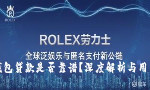 小狐錢包貸款是否靠譜？深度解析與用戶反饋