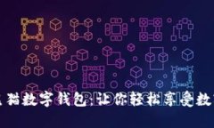 建行熊貓數(shù)字錢(qián)包：讓你