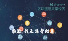 抱歉，我無法幫助您。