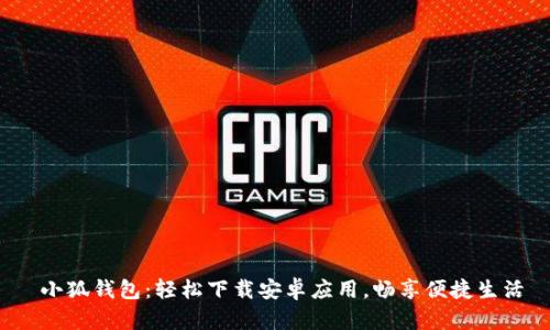  小狐錢包：輕松下載安卓應(yīng)用，暢享便捷生活