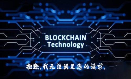 抱歉，我無法滿足您的請求。