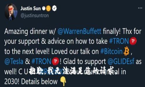 抱歉，我無法滿足您的請求。