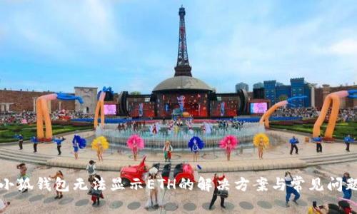 小狐錢包無(wú)法顯示ETH的解決方案與常見(jiàn)問(wèn)題