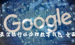 選擇最佳銀行以辦理數(shù)字