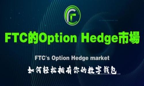 如何輕松擁有你的數(shù)字錢包