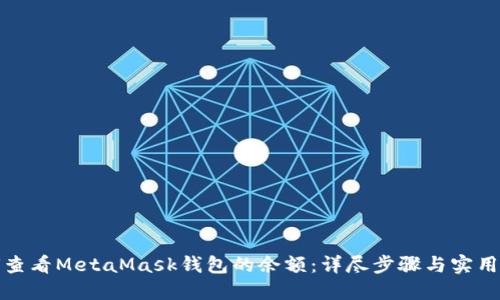 如何查看MetaMask錢包的余額：詳盡步驟與實用技巧