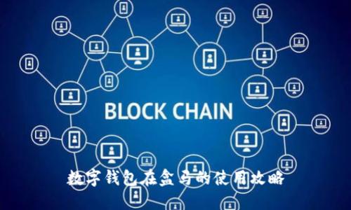 數(shù)字錢包在盒馬的使用攻略