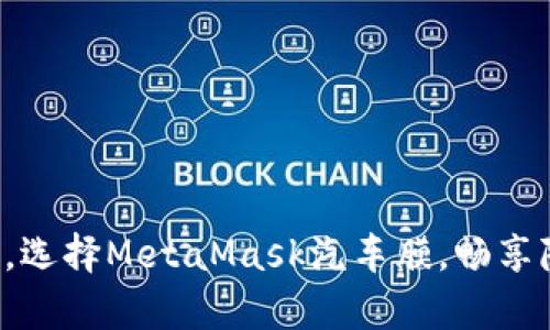 保護(hù)你的愛車，選擇MetaMask汽車膜，暢享隱私駕乘體驗(yàn)！