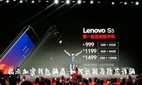 揭示加密錢(qián)包騙局：如何識(shí)別與防范詐騙