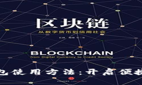 郵政數(shù)字錢包使用方法：開啟便捷生活新體驗(yàn)