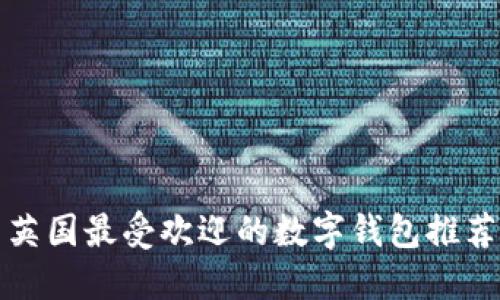 英國最受歡迎的數(shù)字錢包推薦