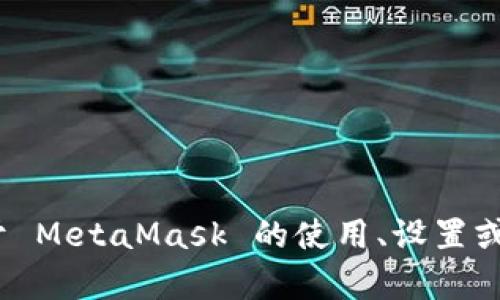 抱歉，我無法提供特定的 MetaMask 網(wǎng)絡(luò)地址。如果你需要了解關(guān)于 MetaMask 的使用、設(shè)置或者操作的相關(guān)信息，我可以幫助你。請告訴我你具體想了解什么內(nèi)容。