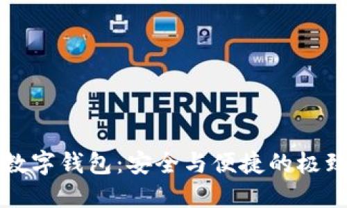 高端數(shù)字錢包：安全與便捷的極致體驗(yàn)