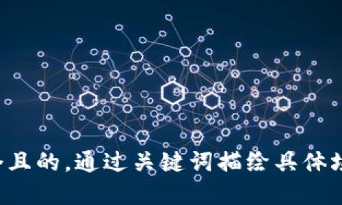 思考一個(gè)且的，通過(guò)關(guān)鍵詞描繪具體場(chǎng)景，放進(jìn)