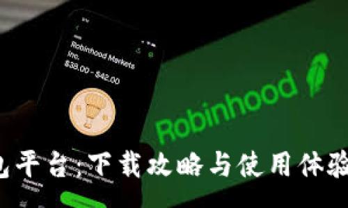 :

小狐錢包平臺(tái)：下載攻略與使用體驗(yàn)全解析！