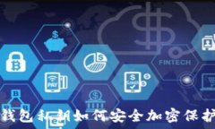   錢包私鑰如何安全加密保