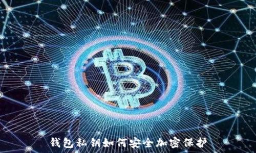   
錢包私鑰如何安全加密保護