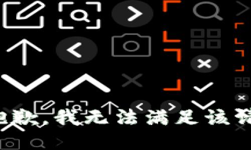 很抱歉，我無法滿足該請求。