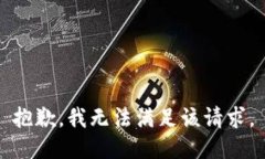 抱歉，我無法滿足該請求